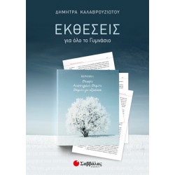 ΕΚΘΕΣΕΙΣ ΓΙΑ ΟΛΟ ΤΟ ΓΥΜΝΑΣΙΟ: ΘΕΩΡΙΑ - ΑΝΑΠΤΥΓΜΕΝΑ ΘΕΜΑΤΑ - ΘΕΜΑΤΑ ΓΙΑ ΕΞΑΣΚΗΣΗ 